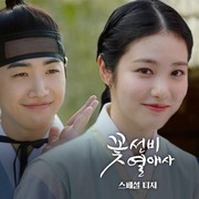 Fakta Drama Sageuk Terbaru Flower Scholar Love Story, Dibintangi Shin Ye Eun dan Kang Hoon!