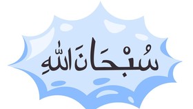 Tulisan Subhanallah dalam Arab, Latin, dan Artinya