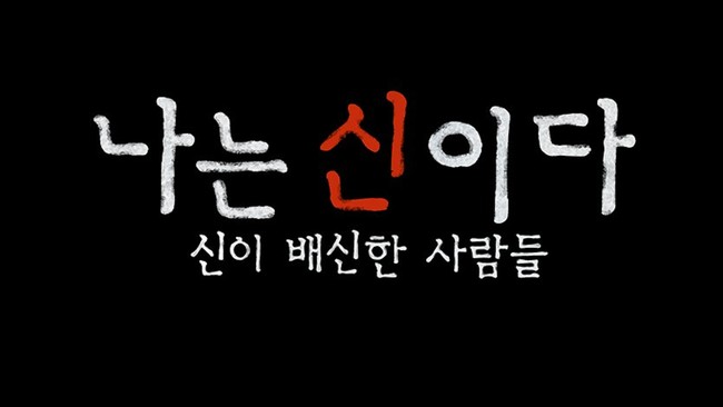 Sutradara Cho Sung-hyun mengatakan niatannya membuat In the Name of God: A Holy Betrayal season 2 berpengaruh ke istri dan anak-anaknya.