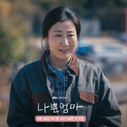 Fakta Menarik Ra Mi Ran, Aktris Korea yang Jadi Ibu Lee Do Hyun di Drakor Netflix 'The Good Bad Mother'