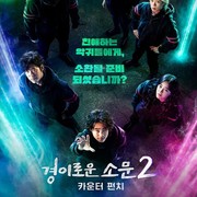 Telah Lama Dinanti, Ini 3 Fakta Menarik Drama The Uncanny Counter 2 yang Tayang di Netflix