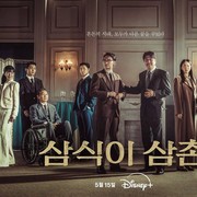4 Fakta Menarik Tentang Drama Korea Uncle Samsik