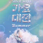 2024 SBS Gayo Daejeon Summer akan Segera Hadir, Ini Detailnya!