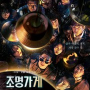 9 Karakter Pemeran Utama di Drama Korea 'Misteri' Light Shop, Ada Ju Ji Hoon hingga Park Bo Young