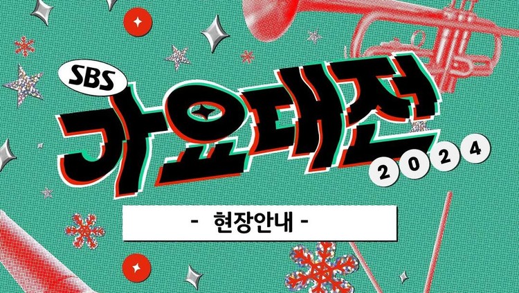 SBS Gayo Daejeon SBS Gayo Daejeon