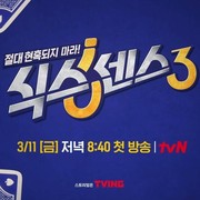 Masih Dipandu Yoo Jae Seok, Acara Ragam 'Sixth Sense' akan Kembali dengan Formasi Member Baru