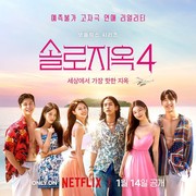 Ulasan Program Dating Show Single's Inferno 4: Hal Baru Menarik dan Momen yang Dirindukan dari Musim Sebelumnya