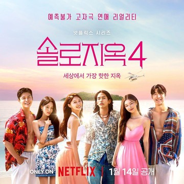 Ulasan Program Dating Show Single's Inferno 4: Hal Baru Menarik dan Momen yang Dirindukan dari Musim Sebelumnya