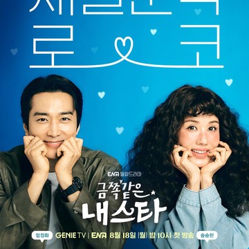 Uhm Jung Hwa dan Song Seung Heon Siap Berikan Chemistry Terbaik di Drakor My Troublesome Star