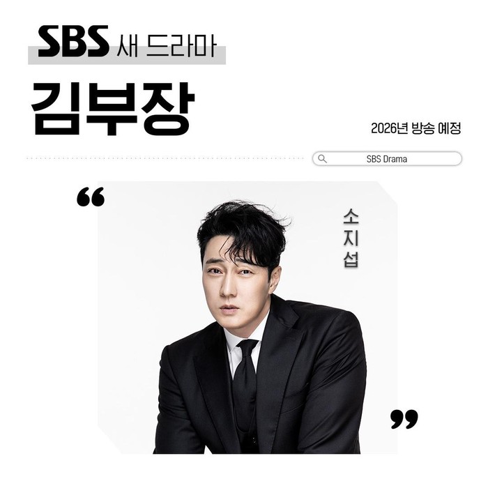 So Ji Sub akan kembali tampil di drama action adaptasi webtoon bertajuk Manager Kim. Sebelumnya, sang aktor telah membintangi drama serupa bertajuk Mercy for None./ Foto: instagram.com/sbsdrama.official