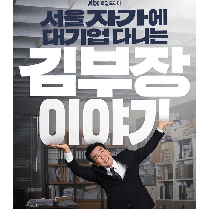 The Dream Life of Mr. Kim merupakan drama Korea komedi dengan latar dunia kerja. Drama Korea ini menceritakan sosok Kim Nak Soo (Ry Seung Ryong) yang telah bekerja keras untuk perusahaan dan keluarganya.