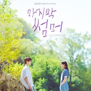 3 Alasan Mengapa Kamu Harus Nonton Drakor Last Summer di Netflix