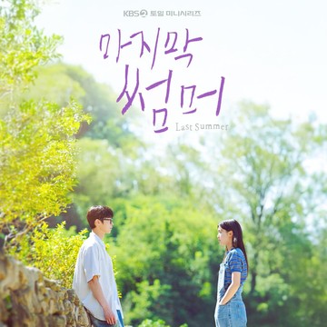 3 Alasan Mengapa Kamu Harus Nonton Drakor Last Summer di Netflix