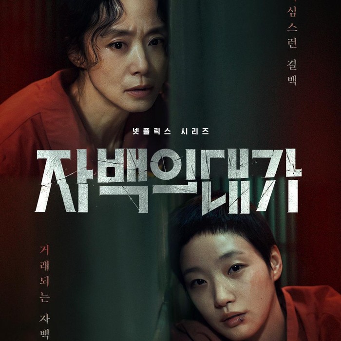 Netflix membagikan poster utama salah satu drama original garapan mereka, yakni The Price of Confession dijadwalkan rilis pada 5 Desember 2025 mendatang.