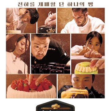 Bake Your Dream Jadi Kompetisi Baking Pertama Korea, Ada Peserta dari Indonesia