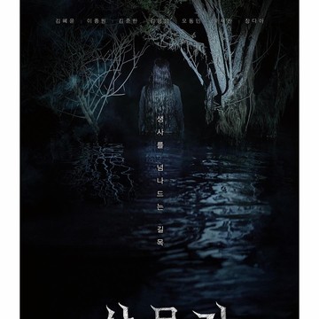 Dibintangi Kim Hye Yoon, Film Horor Korea 'Salmokji' Rilis Tanggal Tayang