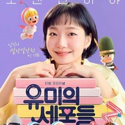 Intip Transformasi Gaya Kim Go Eun di Poster Karakter Yumi's Cells Menjelang Penayangan Musim Ketiga