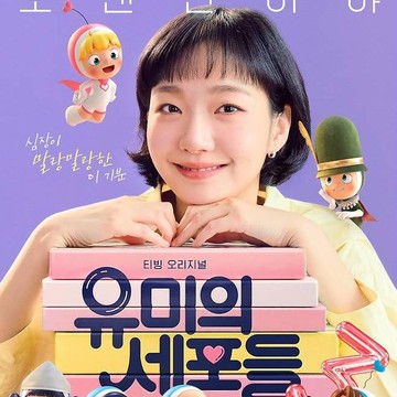 Intip Transformasi Gaya Kim Go Eun di Poster Karakter Yumi's Cells Menjelang Penayangan Musim Ketiga