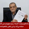 This screen grab taken from video footage broadcast by Iran's IRINN Iranian state television network and made available via AFPTV on June 18, 2026 shows Iran's President Masoud Pezeshkian holding a document showing a memorandum of understanding he si