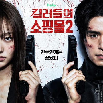 Simak Cerita Lee Dong Wook dan Kim Hye Joon Tentang Chemistry dan Reuni di A Shop For Killers 2