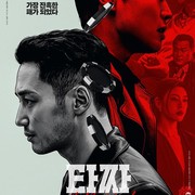 Film Byun Yo Han dan Roh Jae Won, Tazza 4: The Song of Beelzebub Rilis Tanggal Tayang