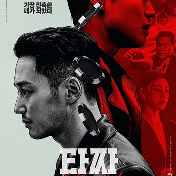Film Byun Yo Han dan Roh Jae Won, Tazza 4: The Song of Beelzebub Rilis Tanggal Tayang
